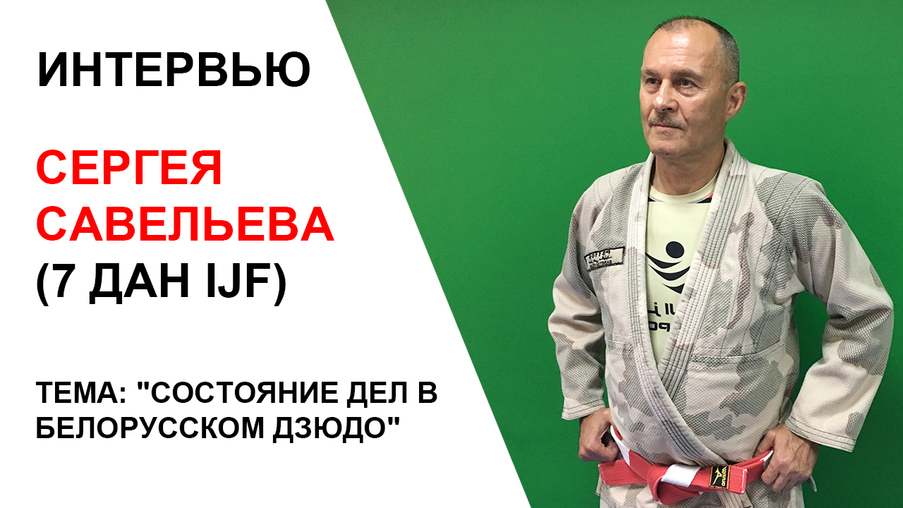 СЕРГЕЙ САВЕЛЬЕВ: «НА САЙТЕ ФЕДЕРАЦИИ ДЗЮДО, МЫ УЗНАЕМ ТОЛЬКО О НЕКРОЛОГАХ И ДНЯХ РОЖДЕНИЯ»